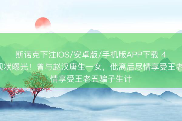 斯诺克下注IOS/安卓版/手机版APP下载 42岁江一燕现状曝光！曾与赵汉唐生一女，仳离后尽情享受王老五骗子生计