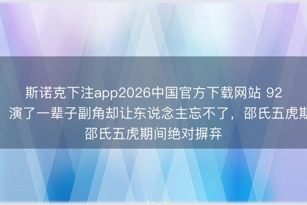 斯诺克下注app2026中国官方下载网站 92岁郑雷走了!演了一辈子副角却让东说念主忘不了,邵氏五虎期间绝对摒弃