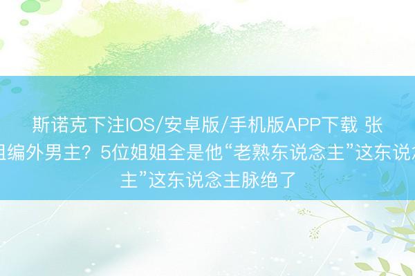 斯诺克下注IOS/安卓版/手机版APP下载 张若昀成浪姐编外男主？5位姐姐全是他“老熟东说念主”这东说念主脉绝了