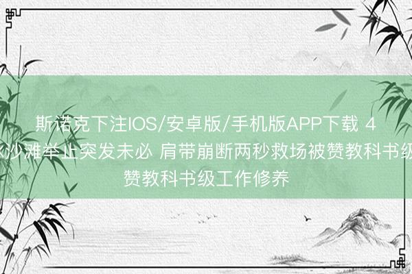 斯诺克下注IOS/安卓版/手机版APP下载 49岁李冰冰沙滩举止突发未必 肩带崩断两秒救场被赞教科书级工作修养