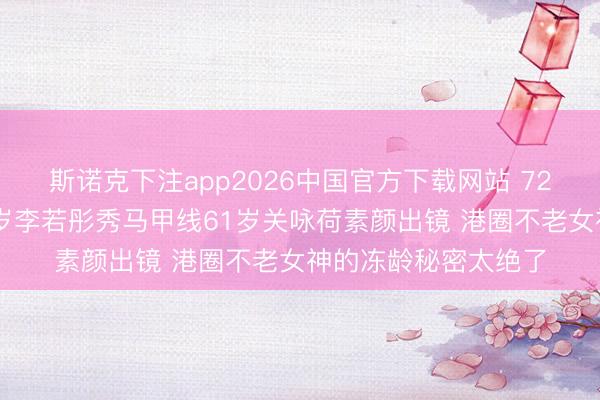 斯诺克下注app2026中国官方下载网站 72岁赵雅芝演母亲59岁李若彤秀马甲线61岁关咏荷素颜出镜 港圈不老女神的冻龄秘密太绝了