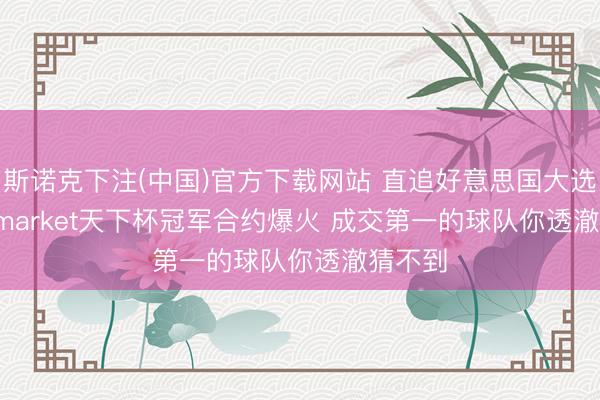 斯诺克下注(中国)官方下载网站 直追好意思国大选! Polymarket天下杯冠军合约爆火 成交第一的球队你透澈猜不到