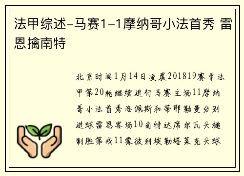 法甲综述-马赛1-1摩纳哥小法首秀 雷恩擒南特