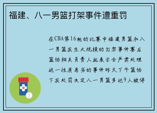 福建、八一男篮打架事件遭重罚