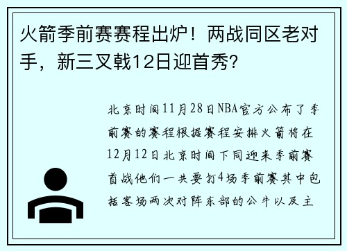 火箭季前赛赛程出炉！两战同区老对手，新三叉戟12日迎首秀？