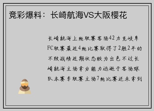 竞彩爆料：长崎航海VS大阪樱花