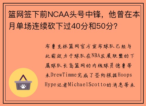篮网签下前NCAA头号中锋，他曾在本月单场连续砍下过40分和50分？