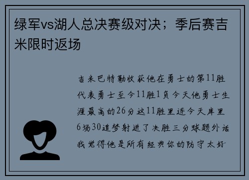 绿军vs湖人总决赛级对决；季后赛吉米限时返场