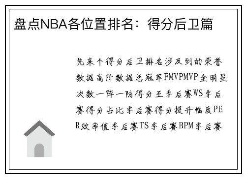 盘点NBA各位置排名：得分后卫篇