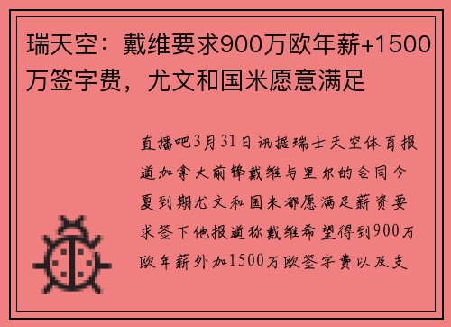 瑞天空：戴维要求900万欧年薪+1500万签字费，尤文和国米愿意满足