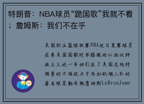 特朗普：NBA球员“跪国歌”我就不看；詹姆斯：我们不在乎