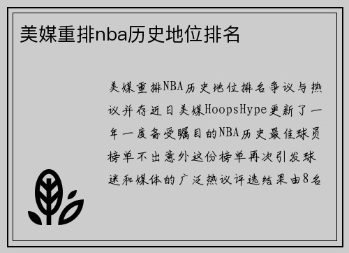 美媒重排nba历史地位排名