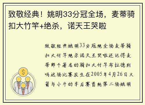 致敬经典！姚明33分冠全场，麦蒂骑扣大竹竿+绝杀，诺天王哭啦