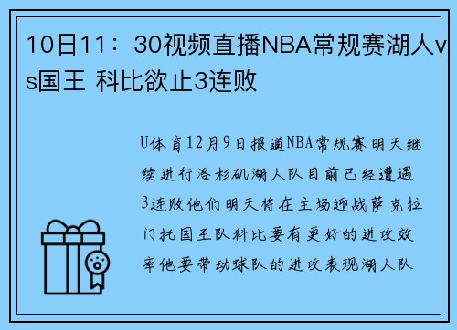 10日11：30视频直播NBA常规赛湖人vs国王 科比欲止3连败