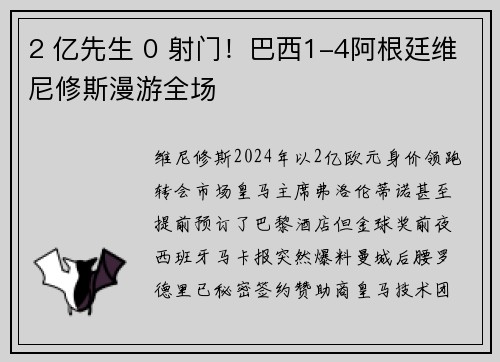 2 亿先生 0 射门！巴西1-4阿根廷维尼修斯漫游全场