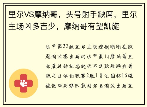 里尔VS摩纳哥，头号射手缺席，里尔主场凶多吉少，摩纳哥有望凯旋