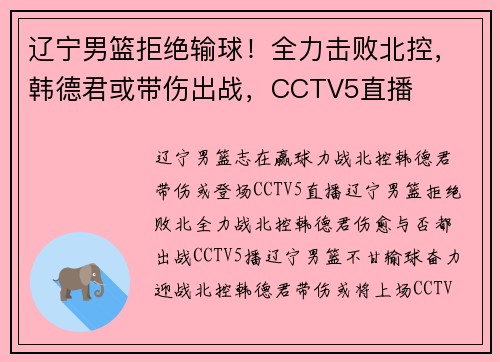 辽宁男篮拒绝输球！全力击败北控，韩德君或带伤出战，CCTV5直播
