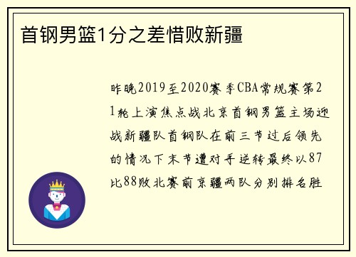 首钢男篮1分之差惜败新疆