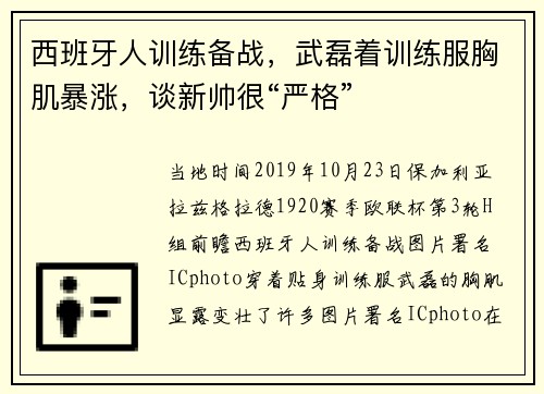 西班牙人训练备战，武磊着训练服胸肌暴涨，谈新帅很“严格”