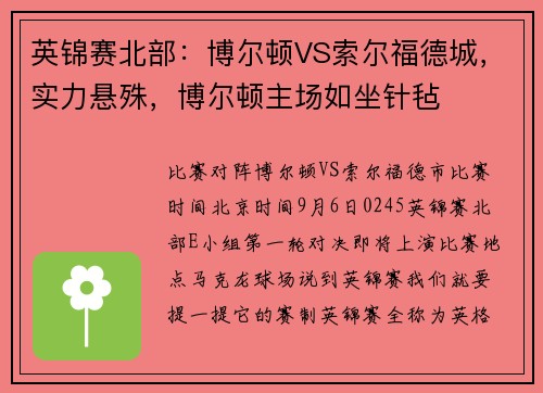 英锦赛北部：博尔顿VS索尔福德城，实力悬殊，博尔顿主场如坐针毡