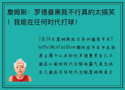 詹姆斯：罗德曼黑我不行真的太搞笑！我能在任何时代打球！