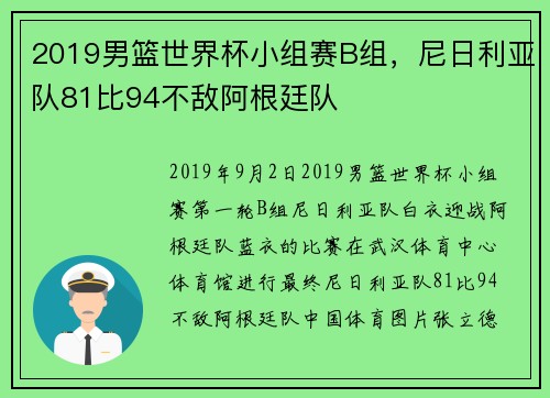 2019男篮世界杯小组赛B组，尼日利亚队81比94不敌阿根廷队