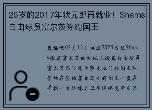 26岁的2017年状元郎再就业！Shams：自由球员富尔茨签约国王