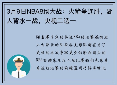 3月9日NBA8场大战：火箭争连胜，湖人背水一战，央视二选一