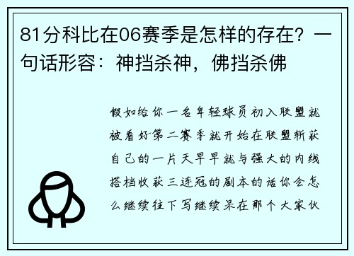 81分科比在06赛季是怎样的存在？一句话形容：神挡杀神，佛挡杀佛