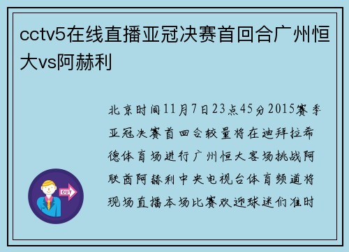 cctv5在线直播亚冠决赛首回合广州恒大vs阿赫利