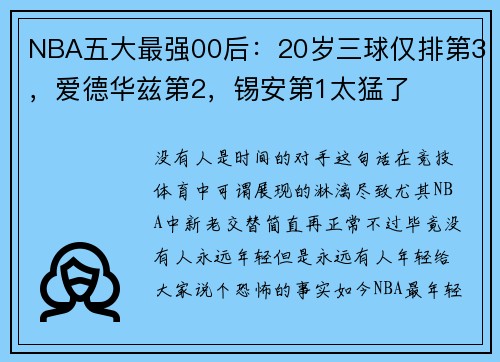 NBA五大最强00后：20岁三球仅排第3，爱德华兹第2，锡安第1太猛了