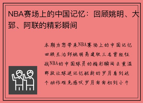 NBA赛场上的中国记忆：回顾姚明、大郅、阿联的精彩瞬间