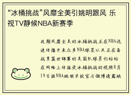 “冰桶挑战”风靡全美引姚明跟风 乐视TV静候NBA新赛季
