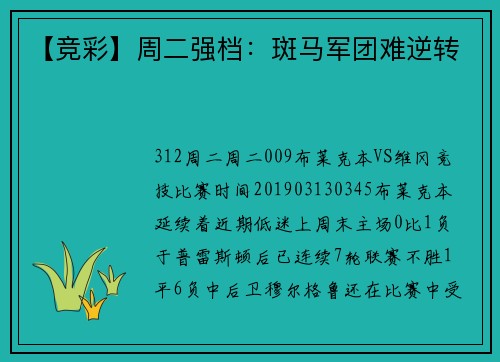 【竞彩】周二强档：斑马军团难逆转