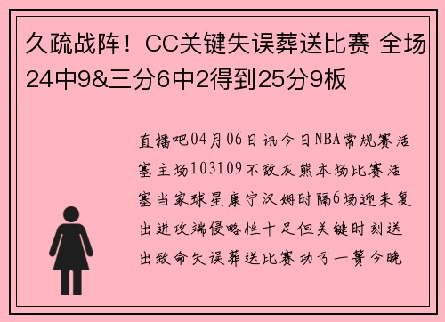 久疏战阵！CC关键失误葬送比赛 全场24中9&三分6中2得到25分9板