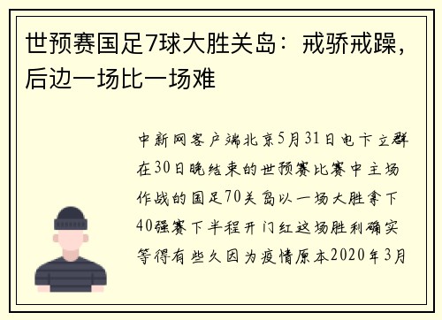 世预赛国足7球大胜关岛：戒骄戒躁，后边一场比一场难