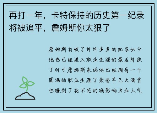 再打一年，卡特保持的历史第一纪录将被追平，詹姆斯你太狠了