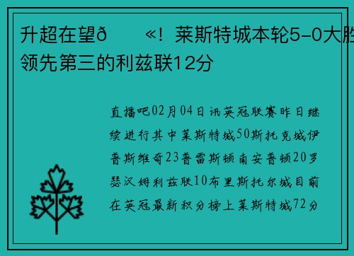 升超在望💫！莱斯特城本轮5-0大胜，领先第三的利兹联12分
