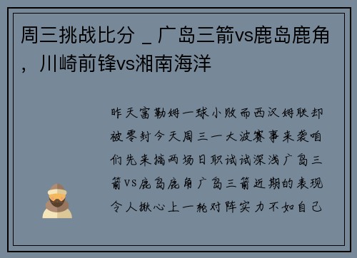 周三挑战比分 _ 广岛三箭vs鹿岛鹿角，川崎前锋vs湘南海洋