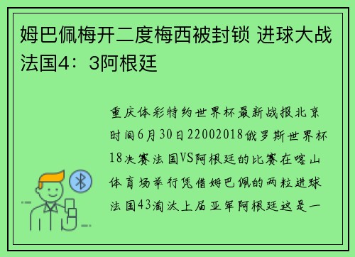 姆巴佩梅开二度梅西被封锁 进球大战法国4：3阿根廷