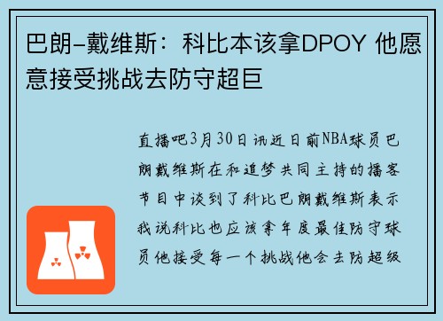 巴朗-戴维斯：科比本该拿DPOY 他愿意接受挑战去防守超巨
