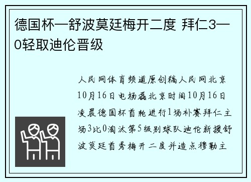 德国杯—舒波莫廷梅开二度 拜仁3—0轻取迪伦晋级