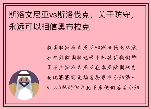 斯洛文尼亚vs斯洛伐克，关于防守，永远可以相信奥布拉克