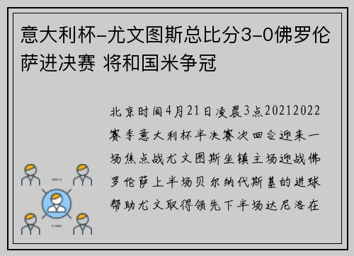 意大利杯-尤文图斯总比分3-0佛罗伦萨进决赛 将和国米争冠