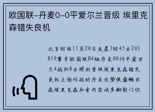 欧国联-丹麦0-0平爱尔兰晋级 埃里克森错失良机