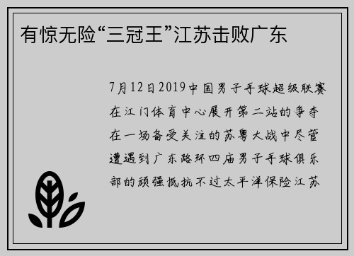有惊无险“三冠王”江苏击败广东