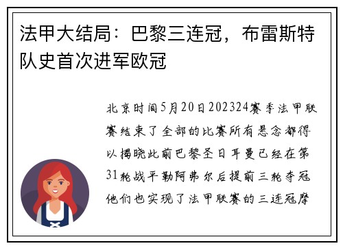 法甲大结局：巴黎三连冠，布雷斯特队史首次进军欧冠