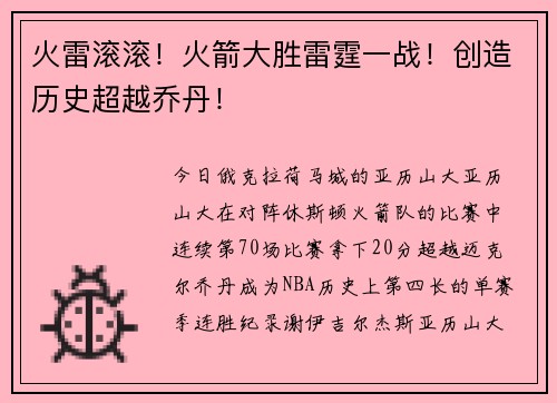 火雷滚滚！火箭大胜雷霆一战！创造历史超越乔丹！
