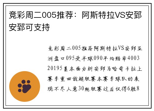 竞彩周二005推荐：阿斯特拉VS安郅 安郅可支持