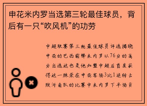 申花米内罗当选第三轮最佳球员，背后有一只“吹风机”的功劳